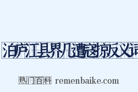 泊庐江县界几遭寇掠反义词是什么意思的图片